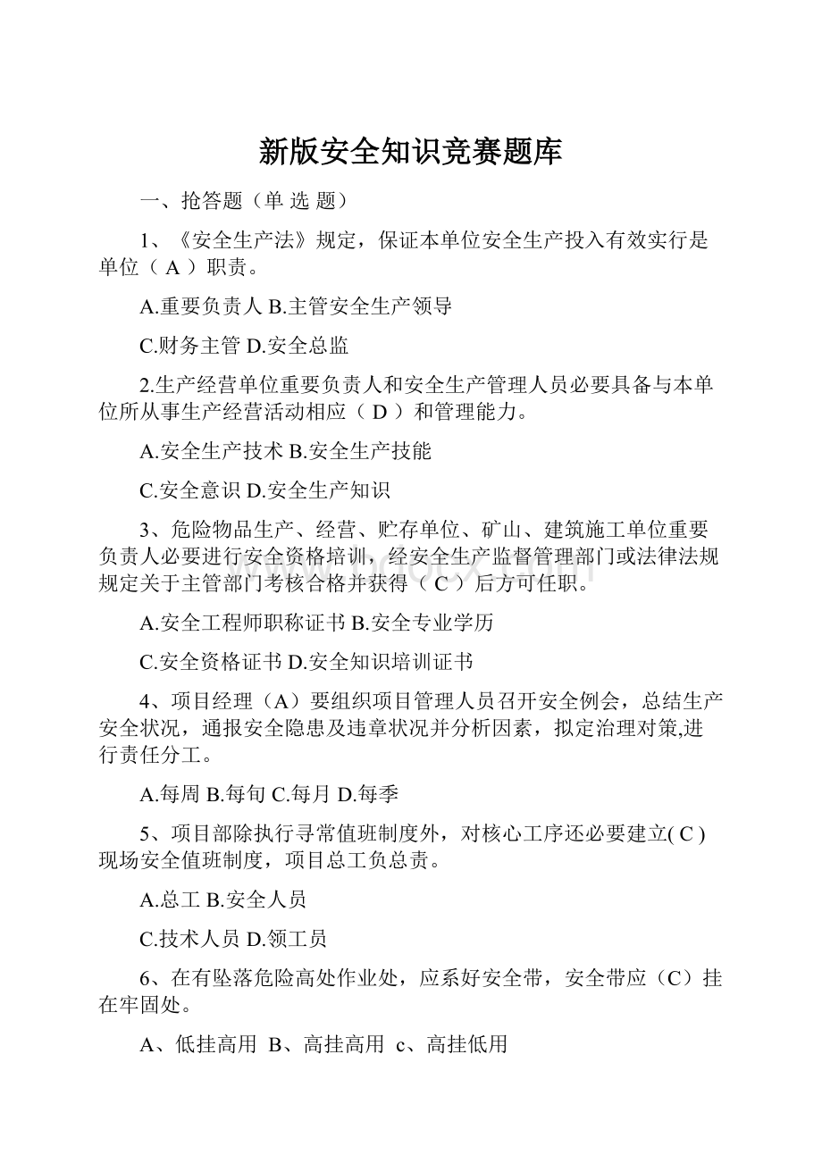 新版安全知识竞赛题库.docx