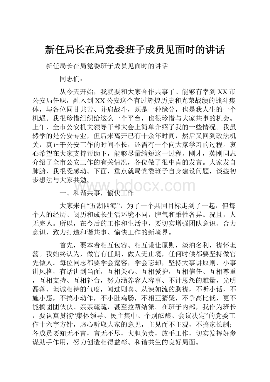 新任局长在局党委班子成员见面时的讲话.docx_第1页