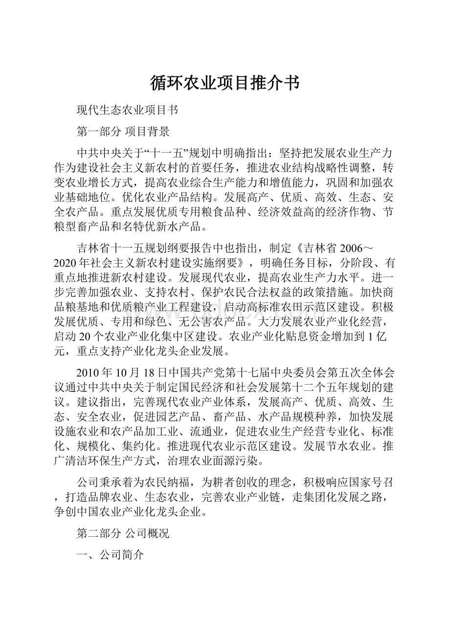 循环农业项目推介书.docx_第1页