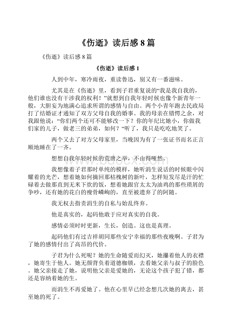 《伤逝》读后感8篇.docx