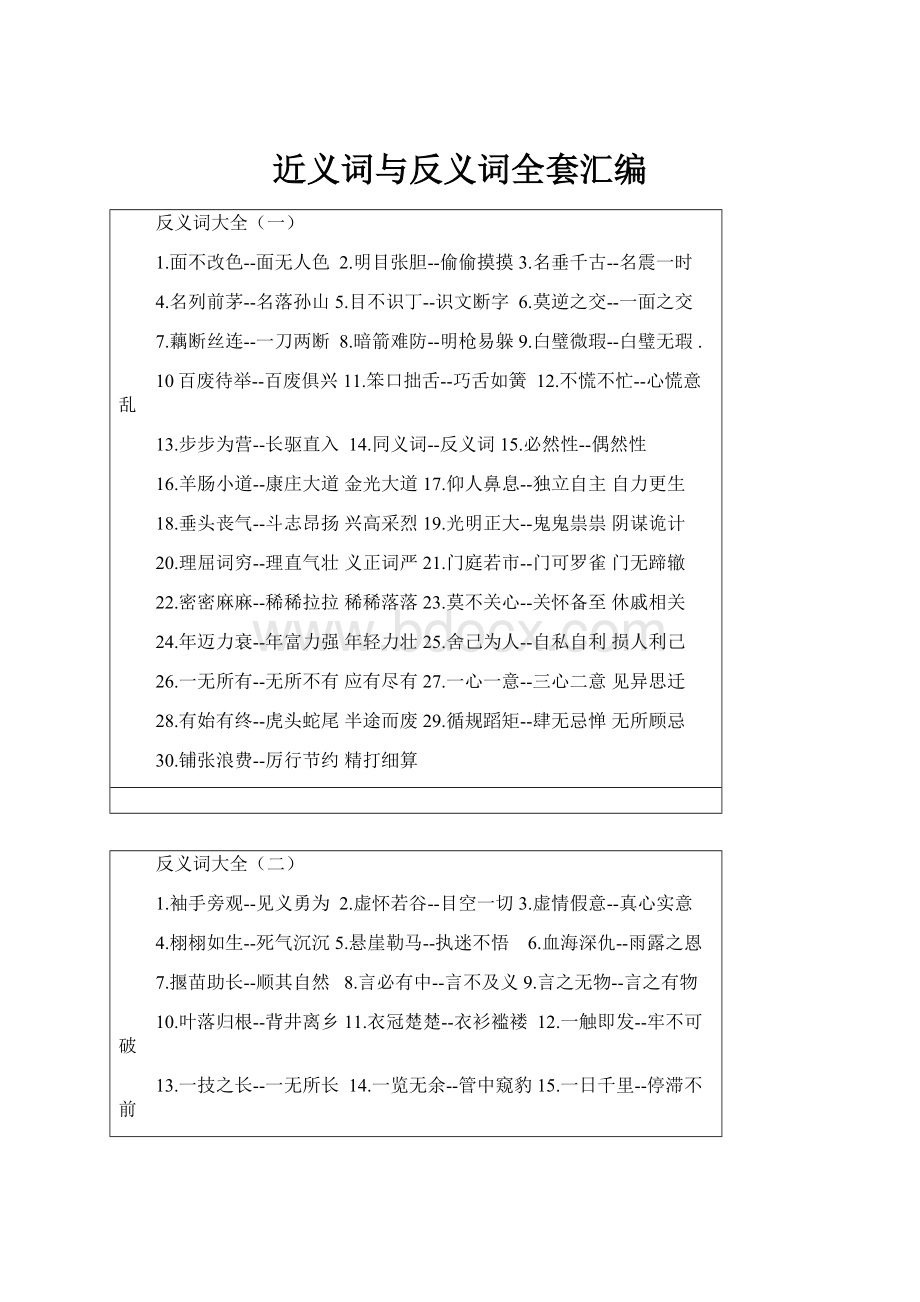 近义词与反义词全套汇编.docx_第1页