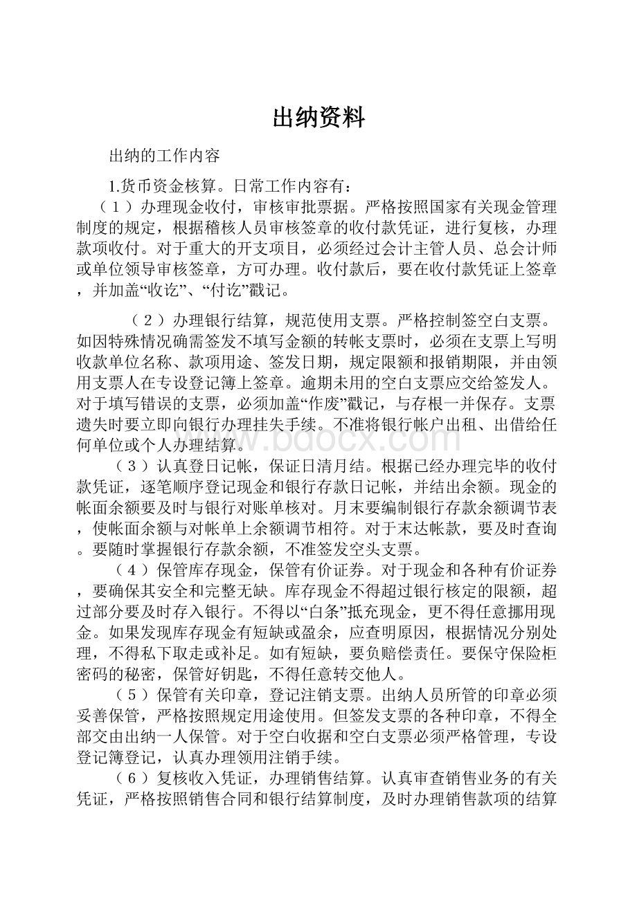 出纳资料.docx_第1页