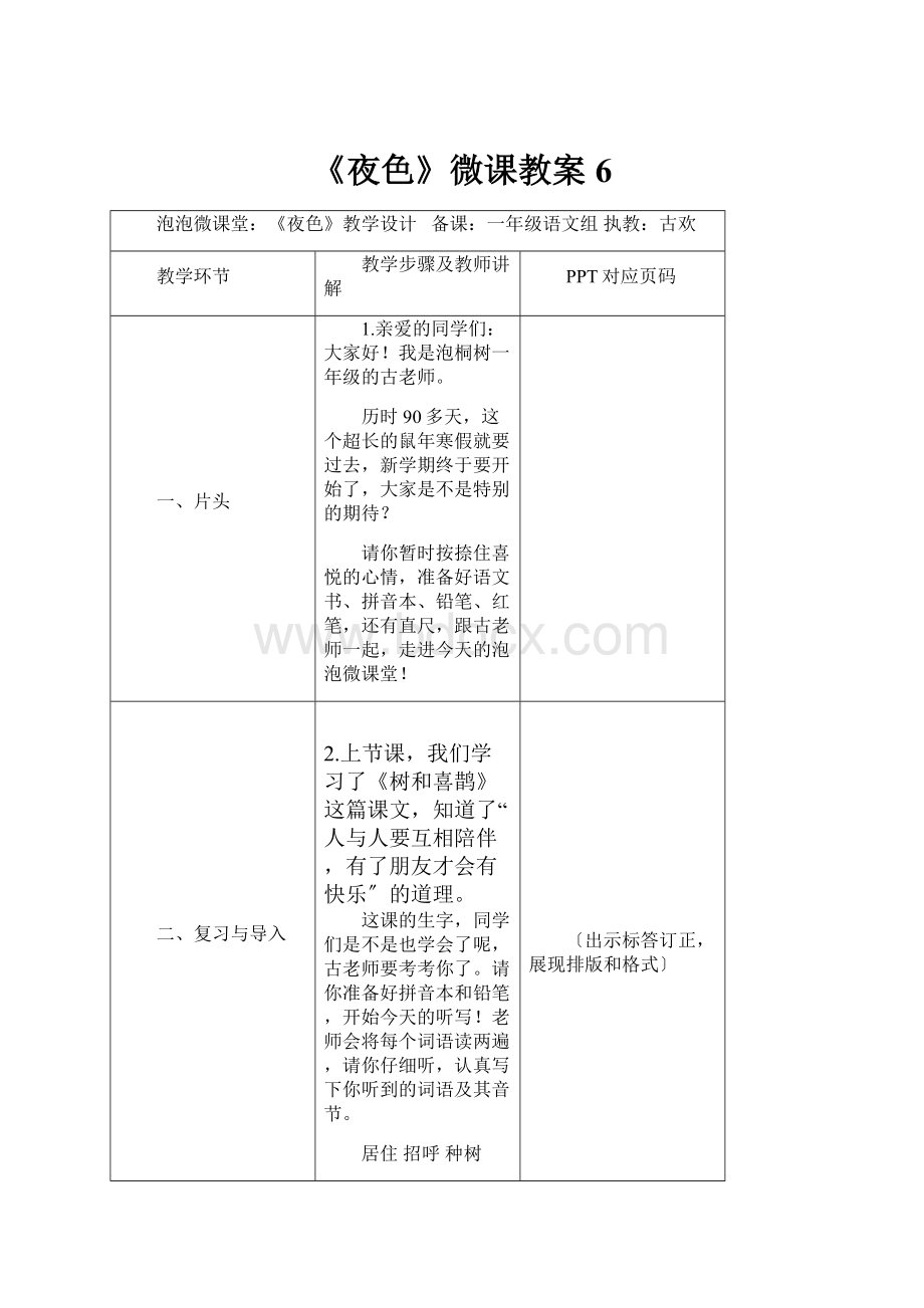 《夜色》微课教案6.docx_第1页