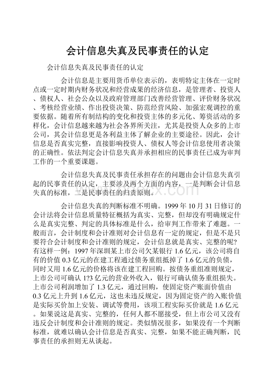 会计信息失真及民事责任的认定.docx