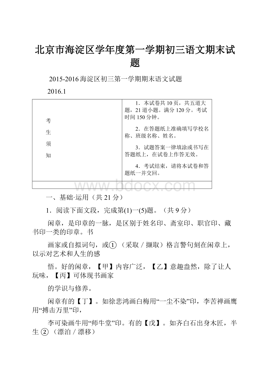 北京市海淀区学年度第一学期初三语文期末试题.docx_第1页