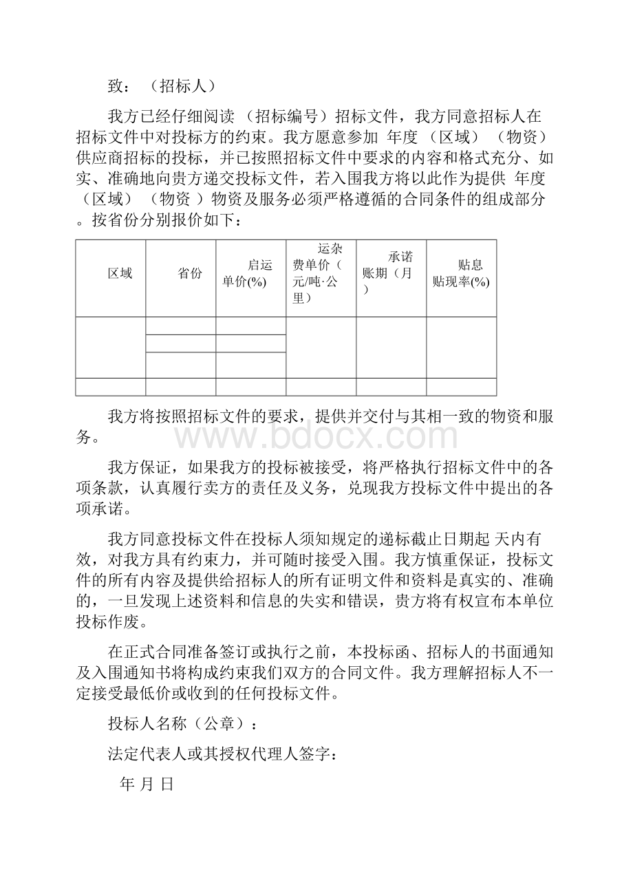 物资采购投标文件范本投标文件 范本.docx_第2页