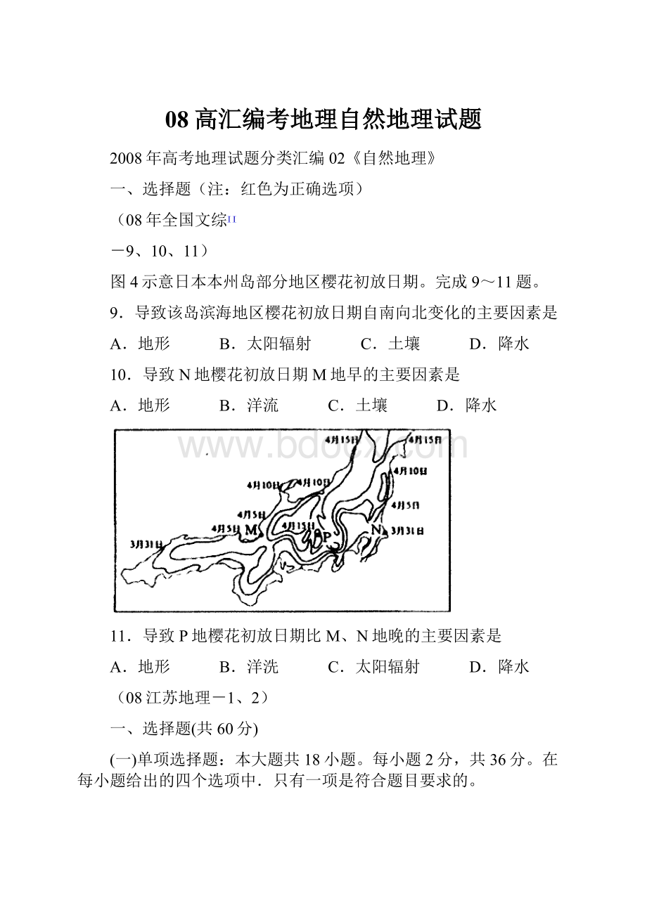 08高汇编考地理自然地理试题.docx_第1页