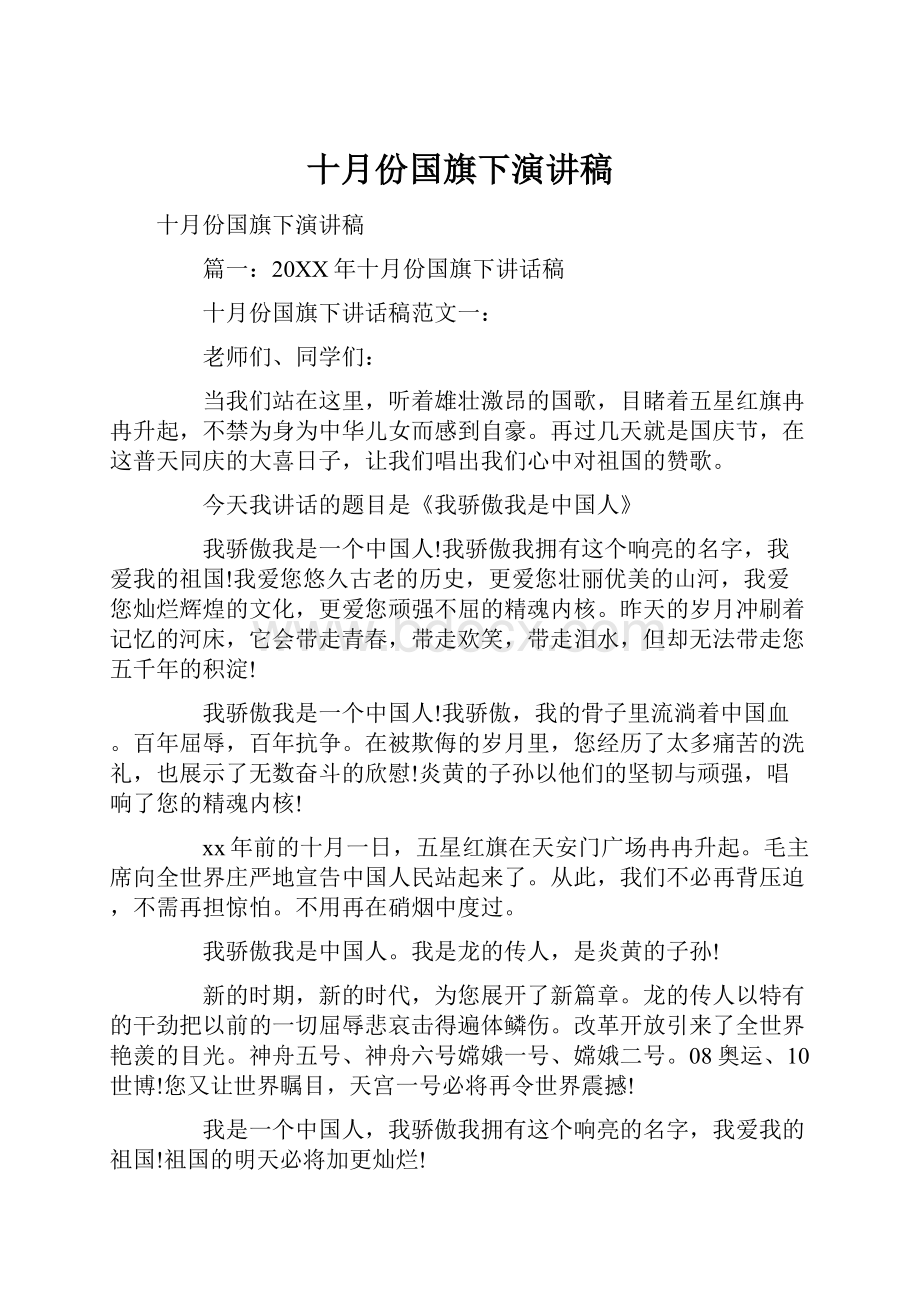 十月份国旗下演讲稿.docx