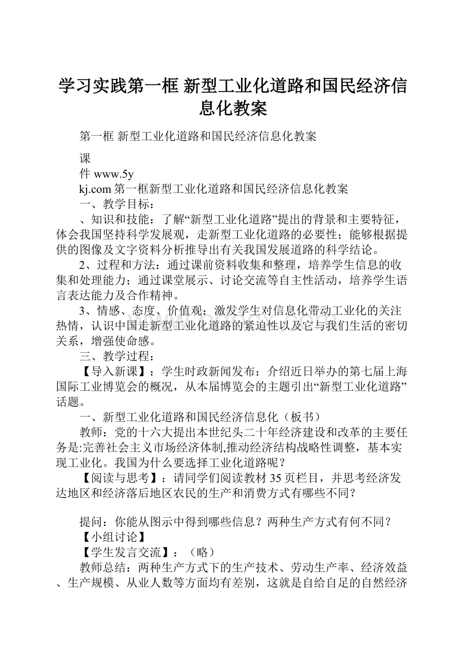 学习实践第一框 新型工业化道路和国民经济信息化教案.docx_第1页