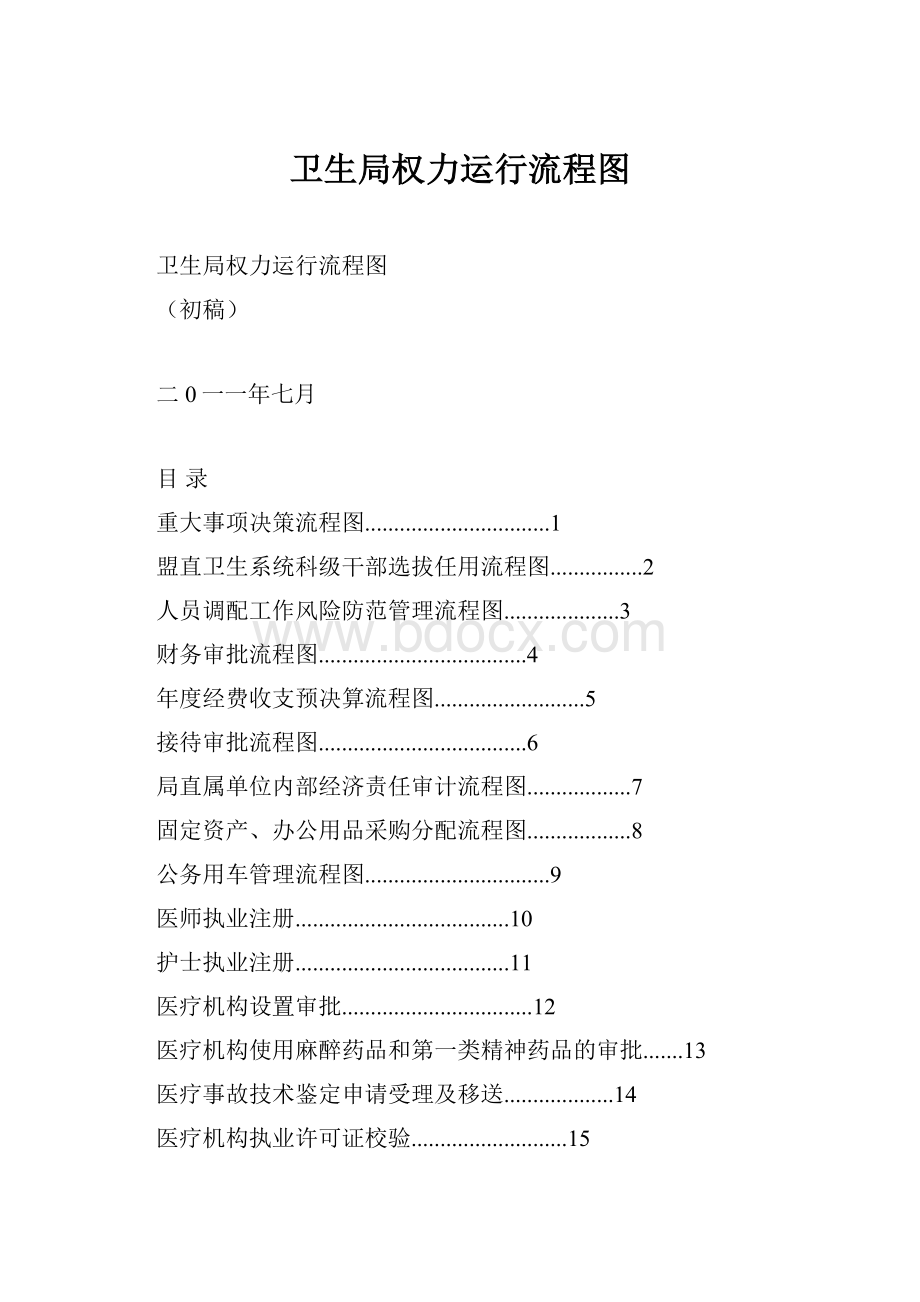 卫生局权力运行流程图.docx