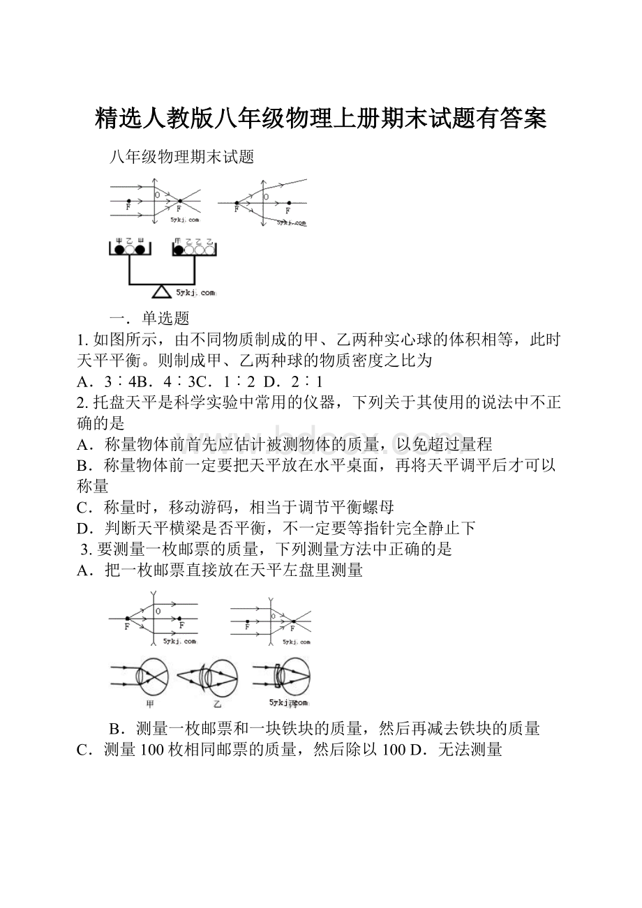 精选人教版八年级物理上册期末试题有答案.docx