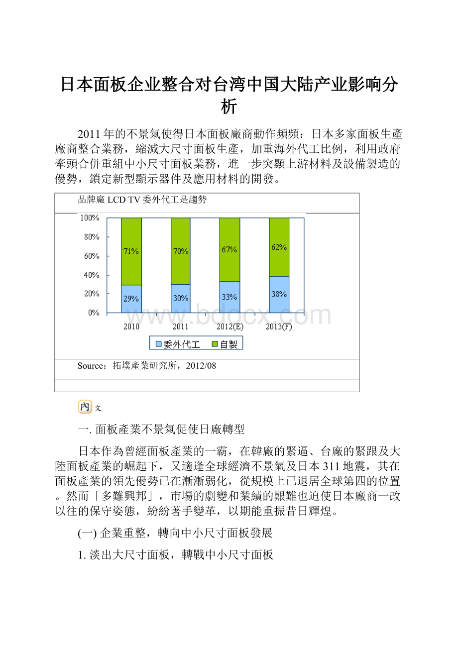 日本面板企业整合对台湾中国大陆产业影响分析.docx