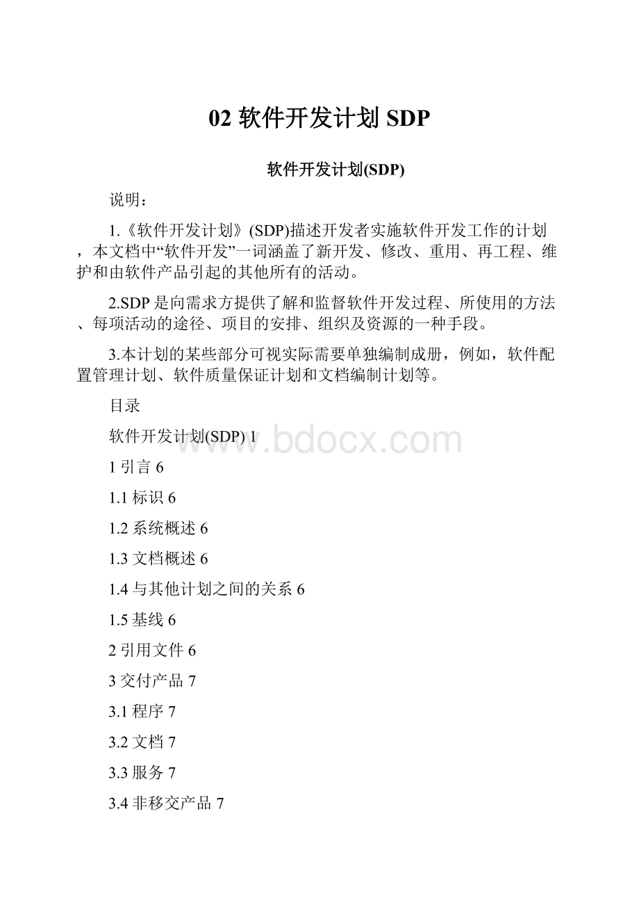 02软件开发计划SDP.docx_第1页