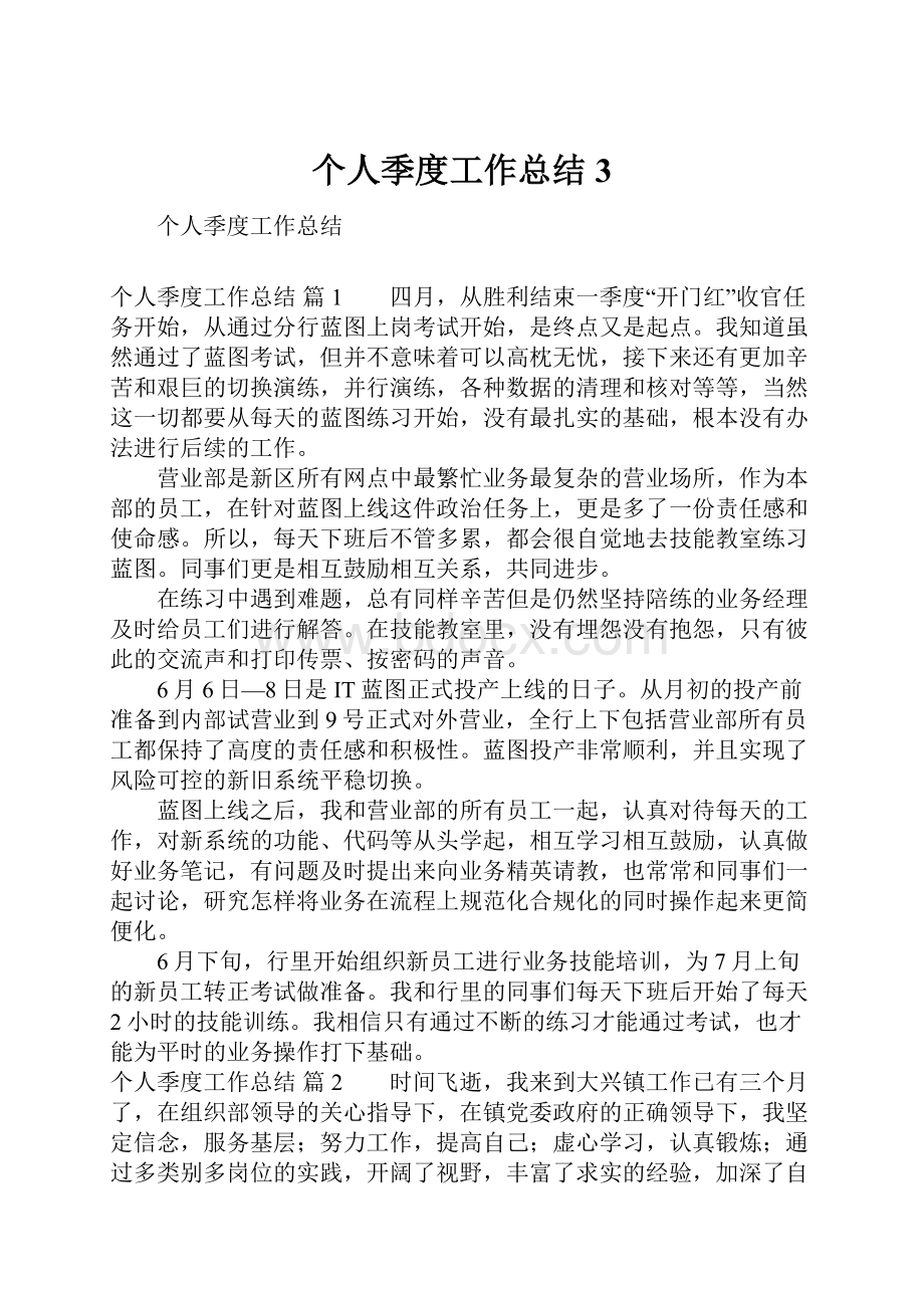 个人季度工作总结3.docx_第1页