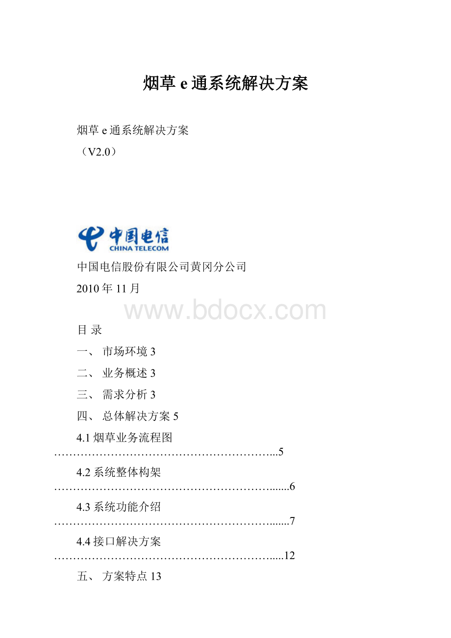 烟草e通系统解决方案.docx