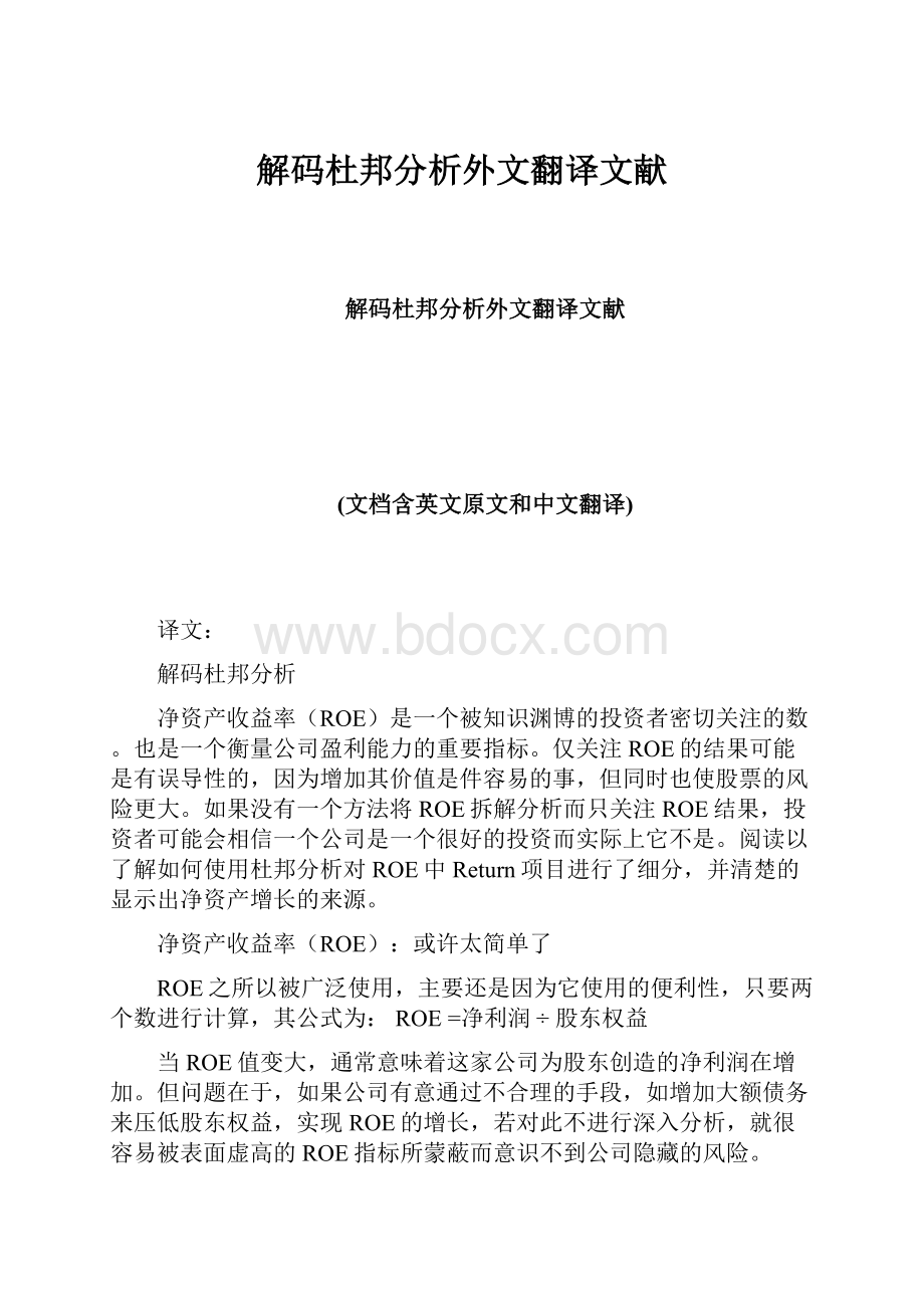 解码杜邦分析外文翻译文献.docx_第1页