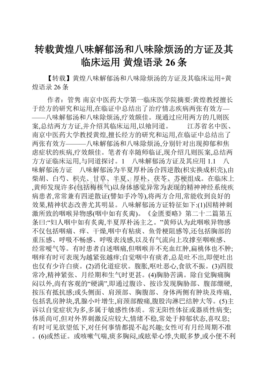 转载黄煌八味解郁汤和八味除烦汤的方证及其临床运用 黄煌语录26条.docx