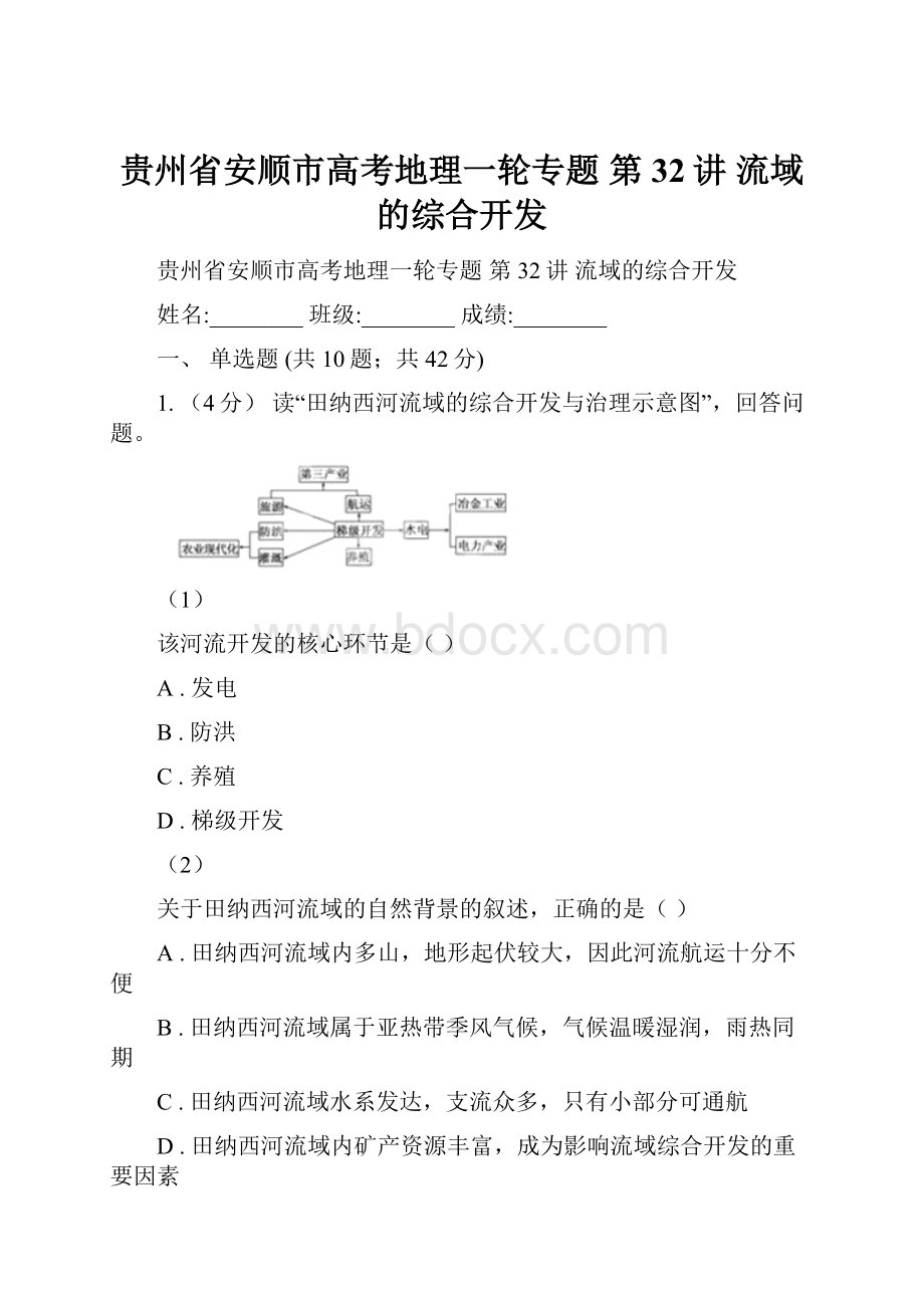 贵州省安顺市高考地理一轮专题 第32讲 流域的综合开发.docx_第1页