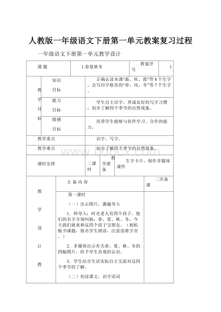 人教版一年级语文下册第一单元教案复习过程.docx_第1页