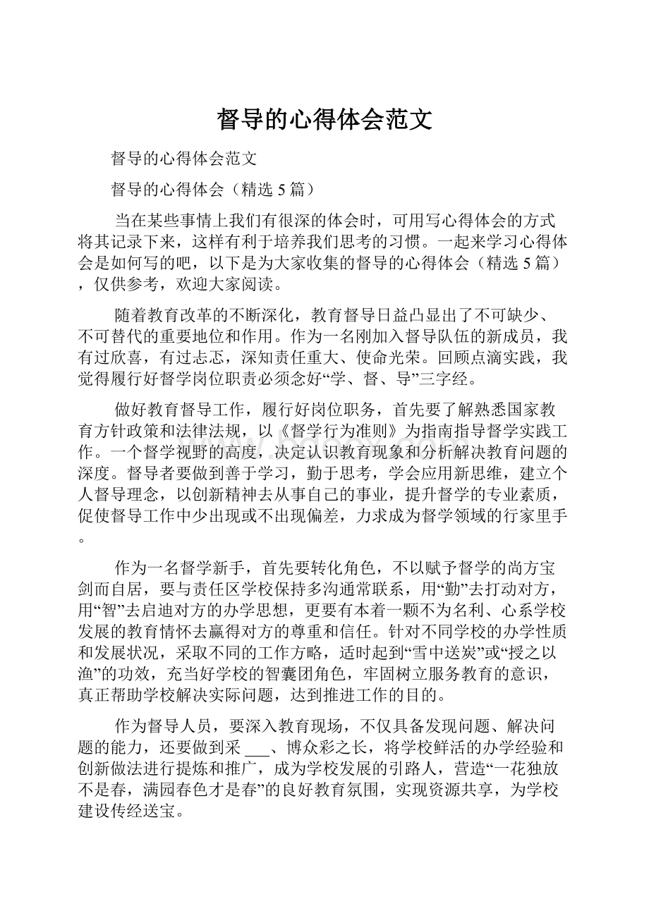 督导的心得体会范文.docx