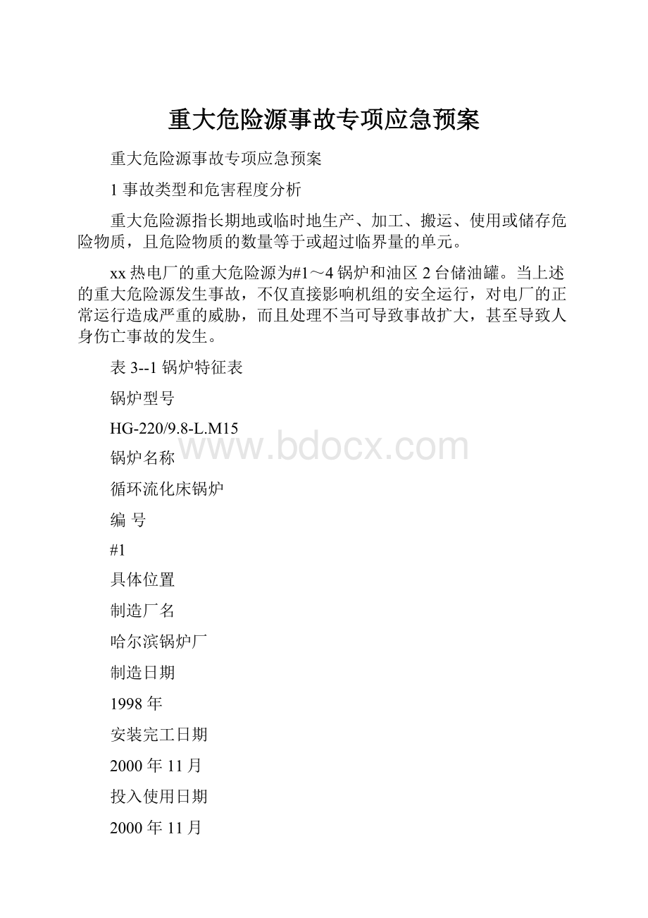 重大危险源事故专项应急预案.docx