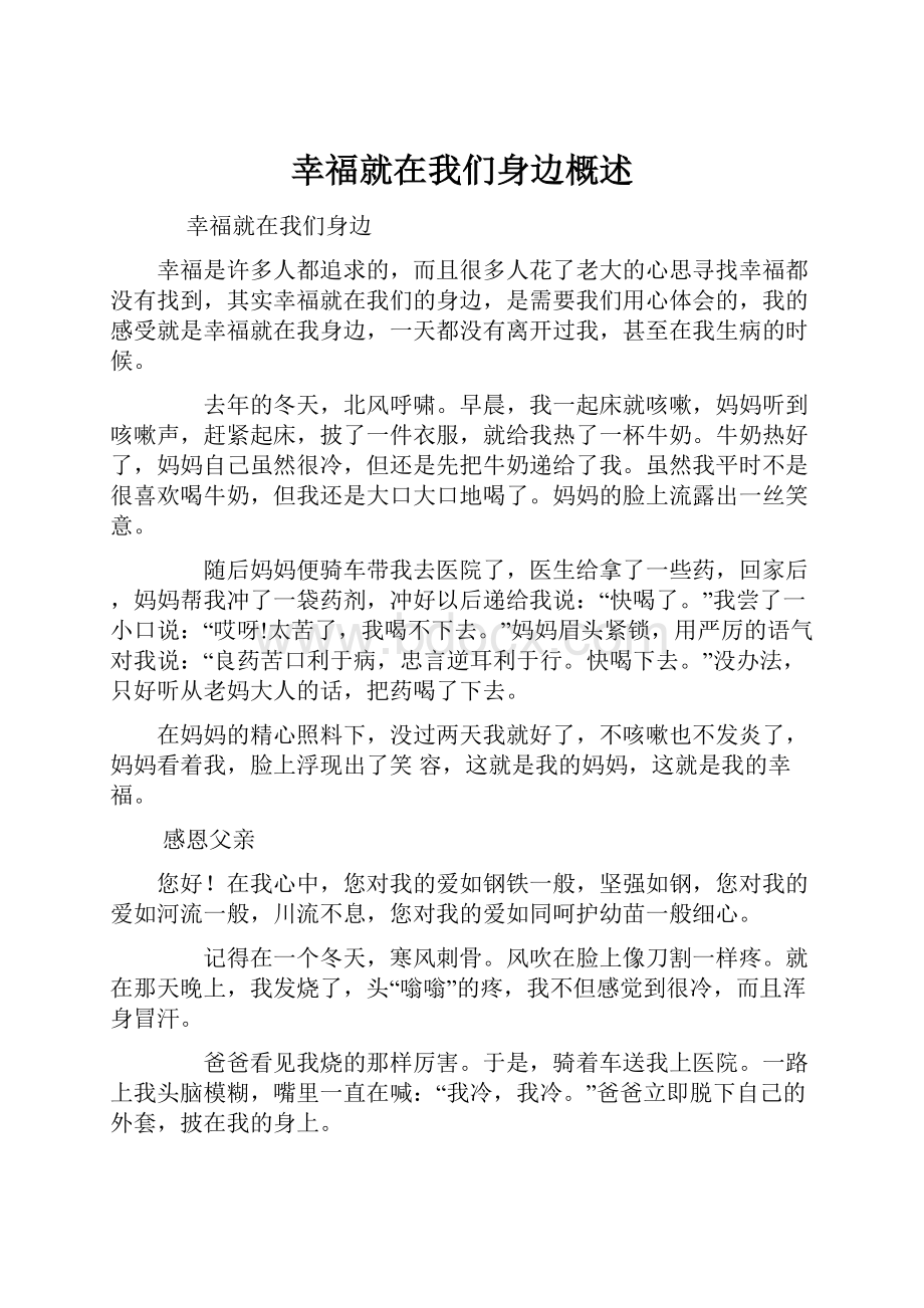 幸福就在我们身边概述.docx_第1页