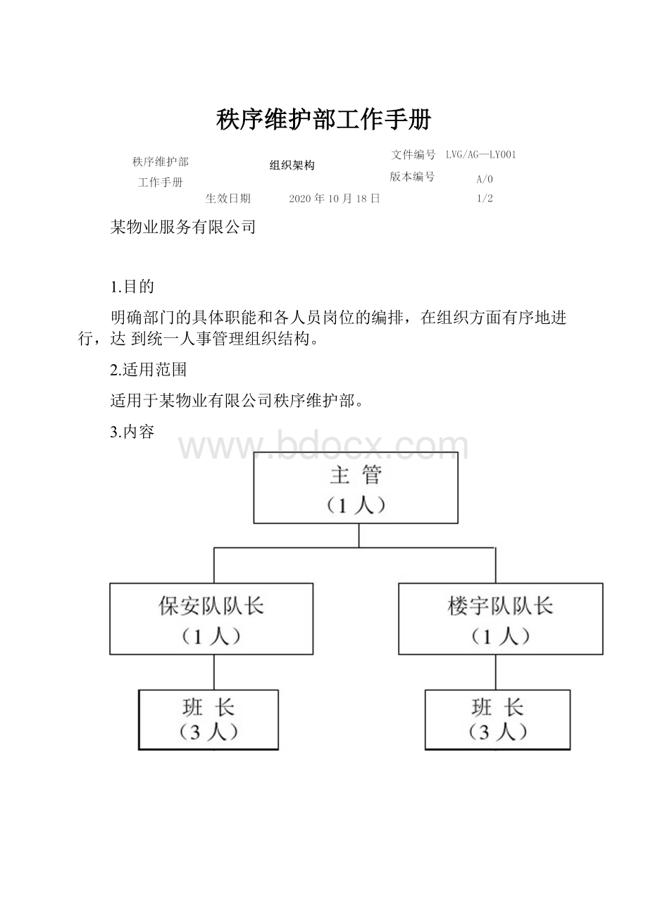 秩序维护部工作手册.docx_第1页