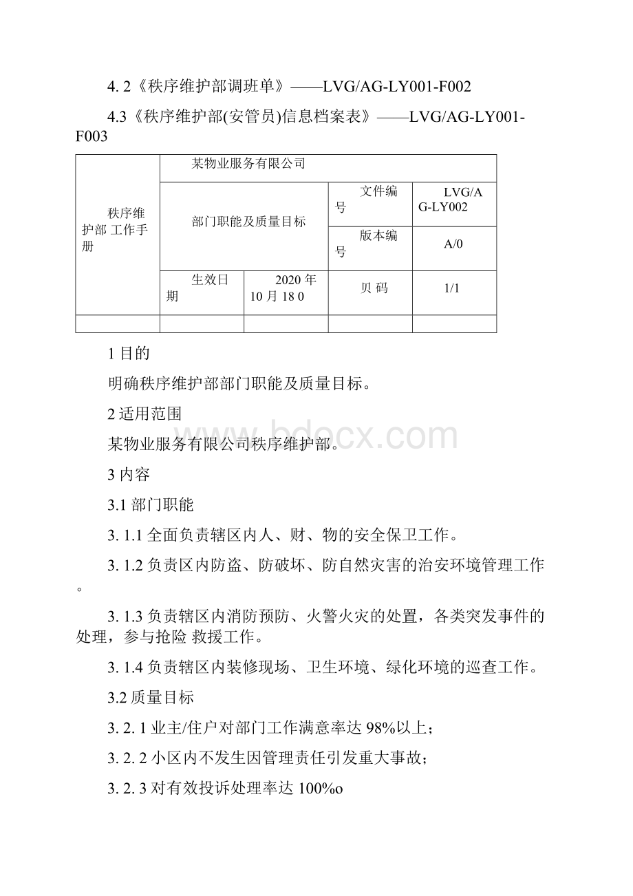 秩序维护部工作手册.docx_第3页