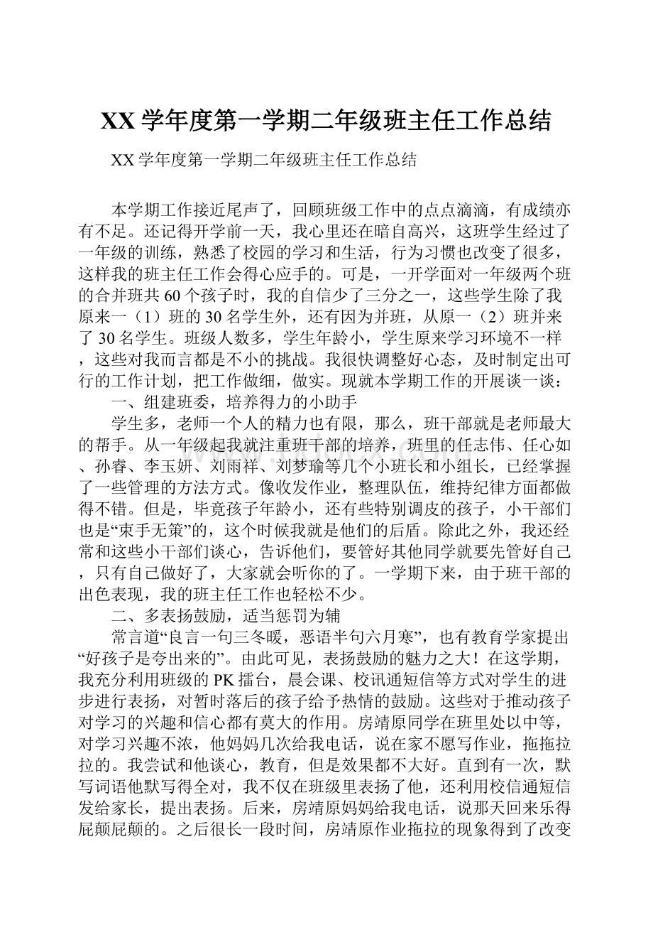 XX学年度第一学期二年级班主任工作总结.docx