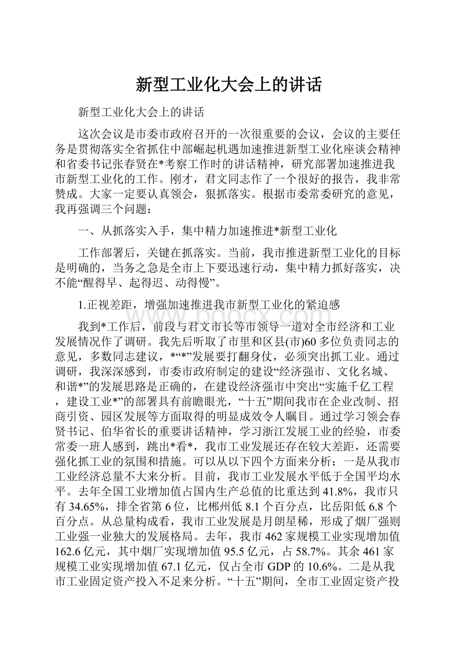 新型工业化大会上的讲话.docx