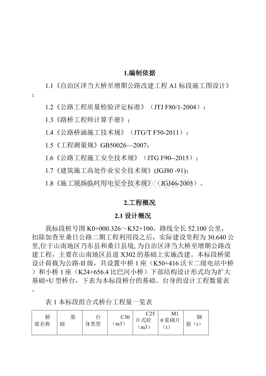 扩大基础重力式桥台施工技术方案设计设计修改.docx_第3页