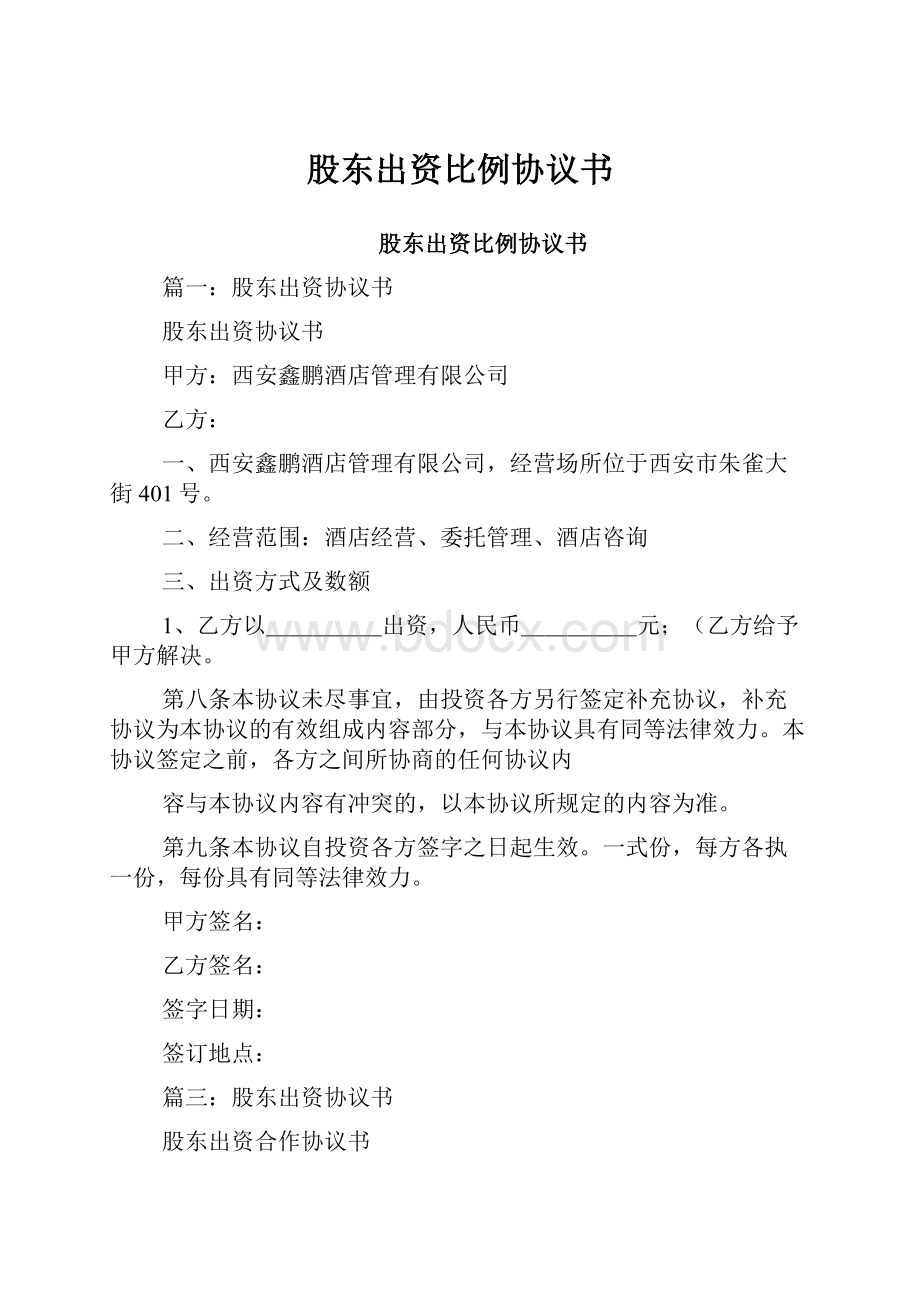 股东出资比例协议书.docx_第1页