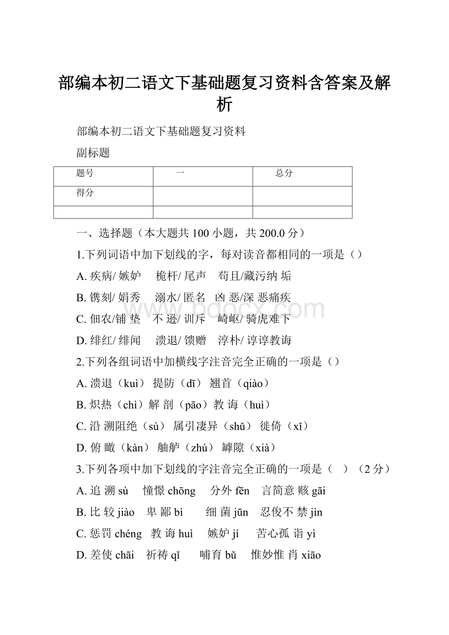 部编本初二语文下基础题复习资料含答案及解析.docx