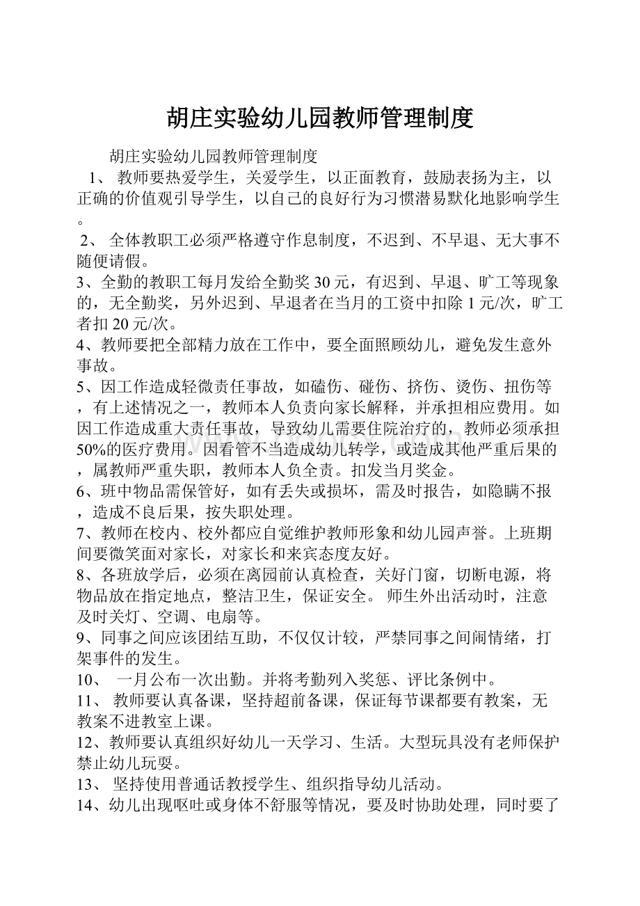 胡庄实验幼儿园教师管理制度.docx_第1页