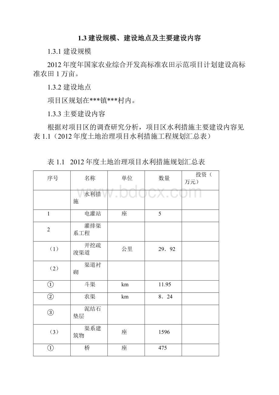 高标准农田水利工程设计报告.docx_第3页