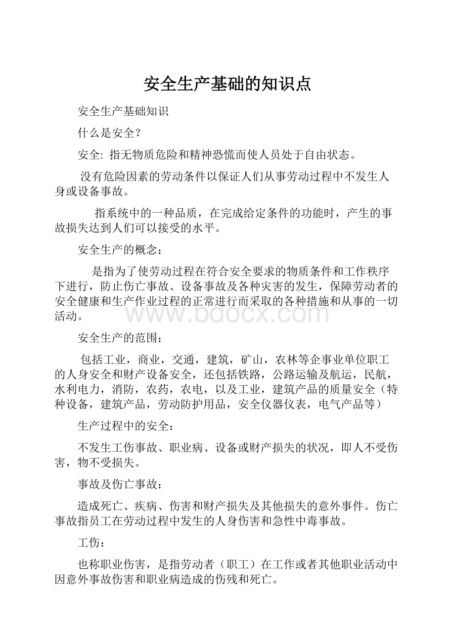 安全生产基础的知识点.docx_第1页