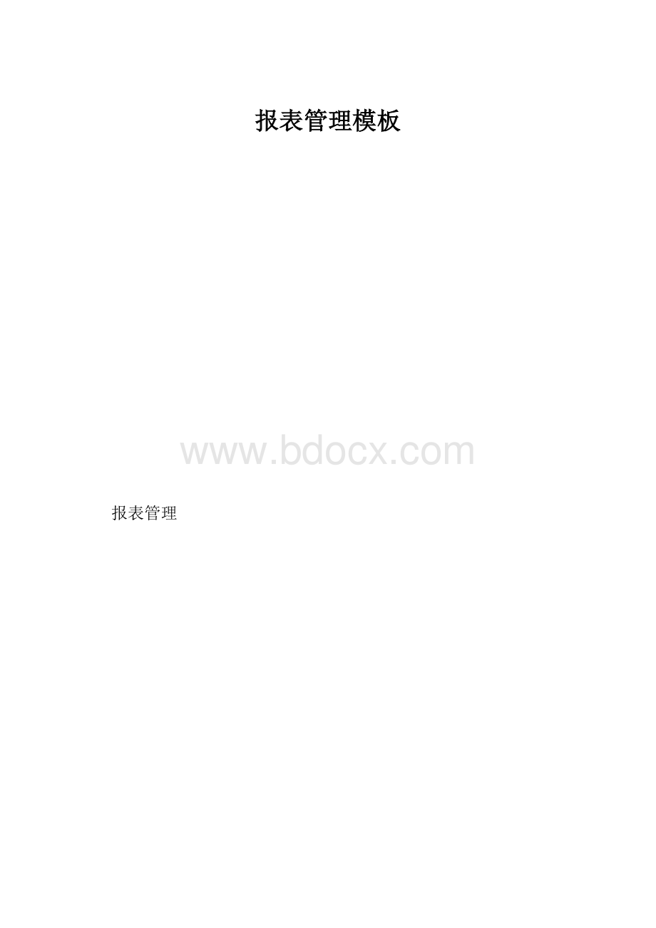 报表管理模板.docx