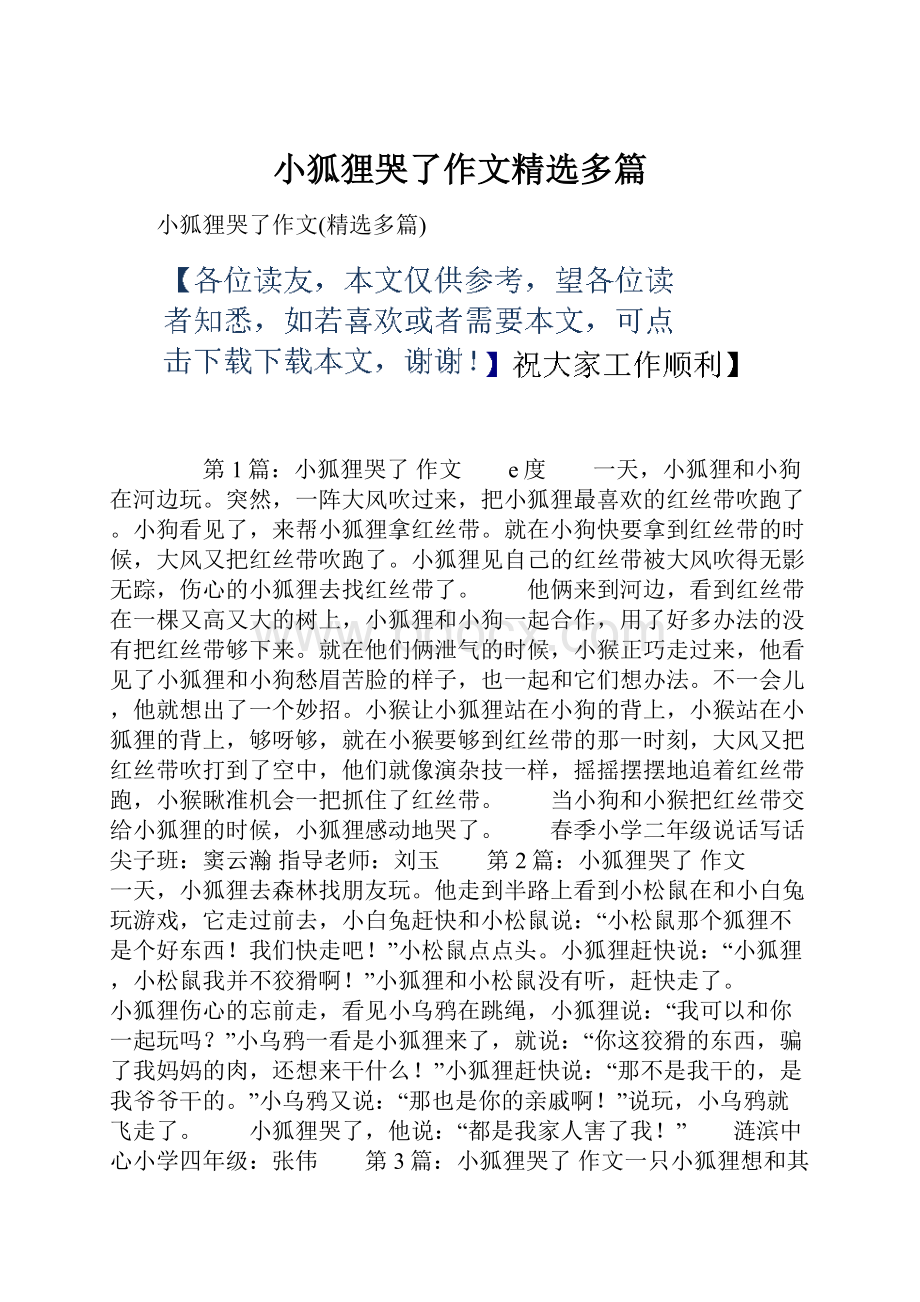 小狐狸哭了作文精选多篇.docx_第1页