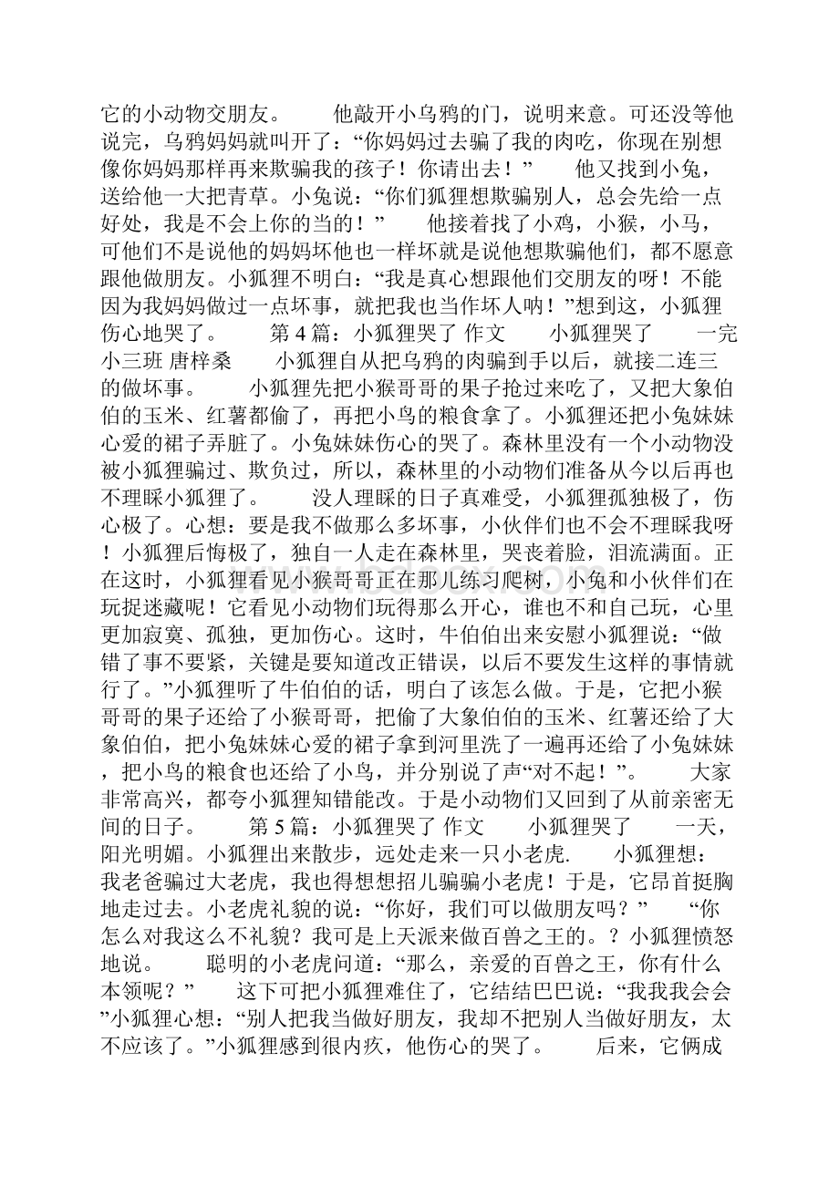 小狐狸哭了作文精选多篇.docx_第2页