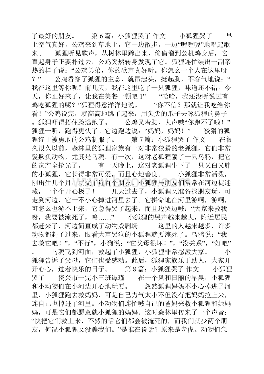 小狐狸哭了作文精选多篇.docx_第3页