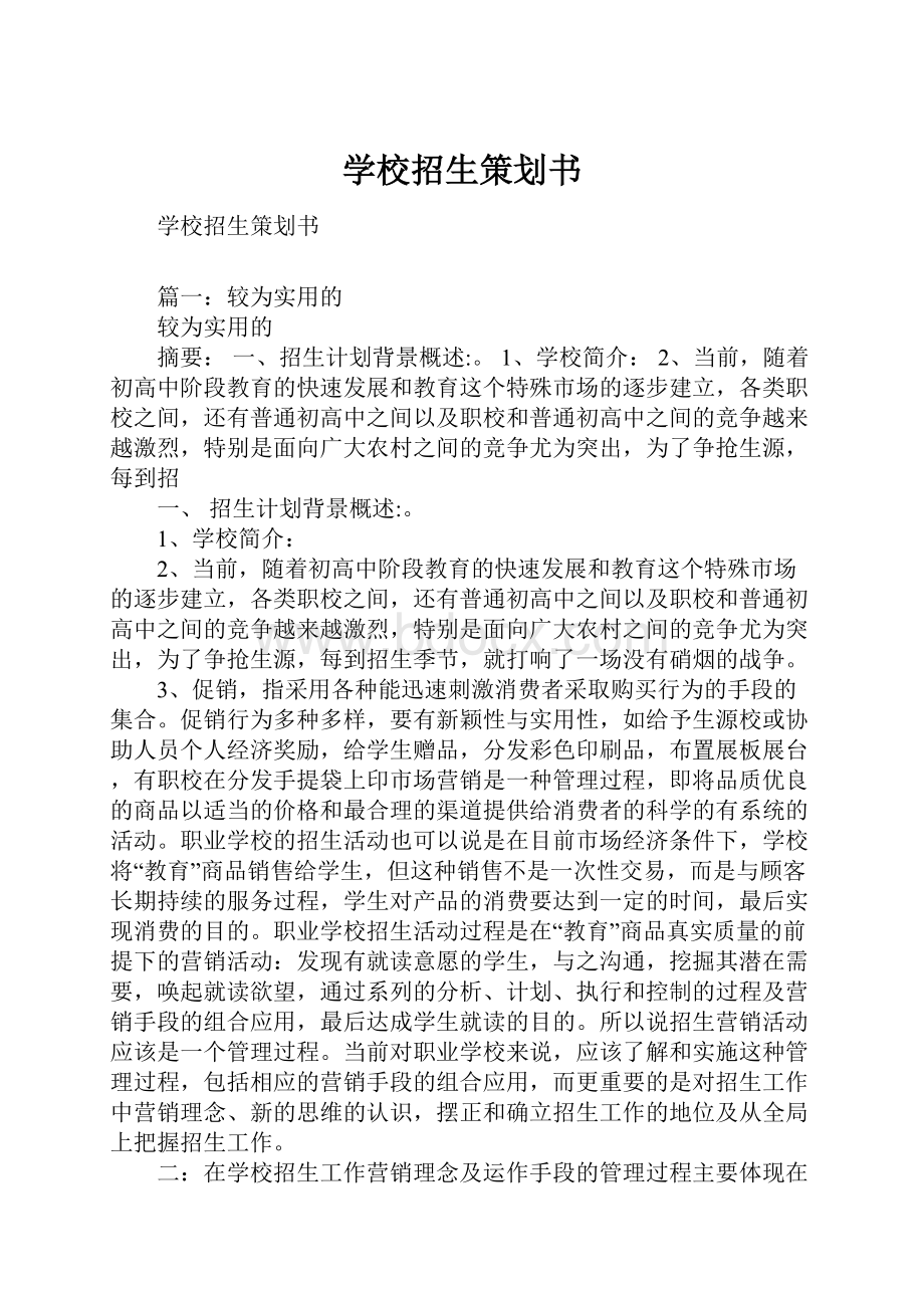 学校招生策划书.docx_第1页