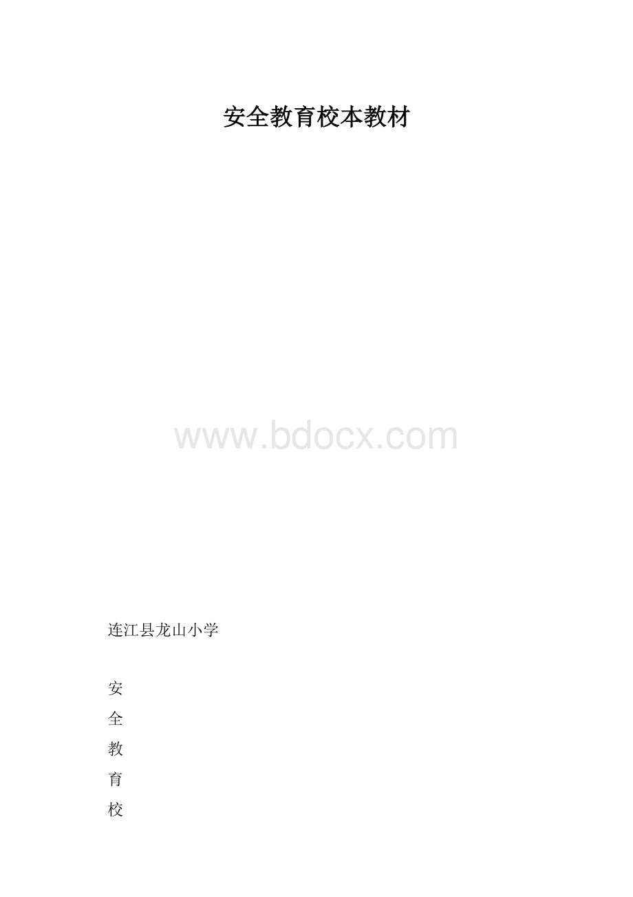 安全教育校本教材.docx