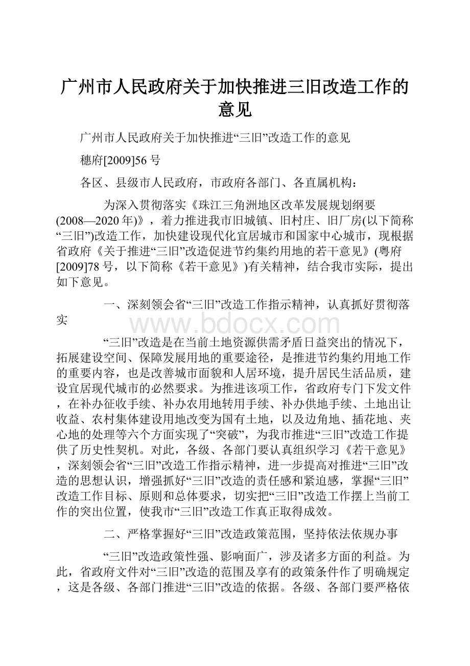 广州市人民政府关于加快推进三旧改造工作的意见.docx