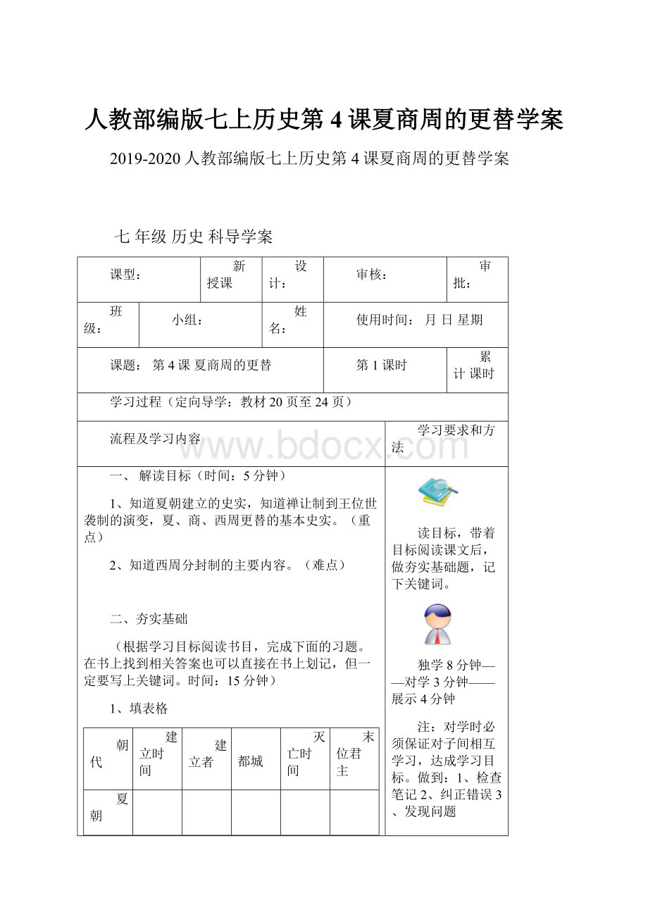 人教部编版七上历史第4课夏商周的更替学案.docx