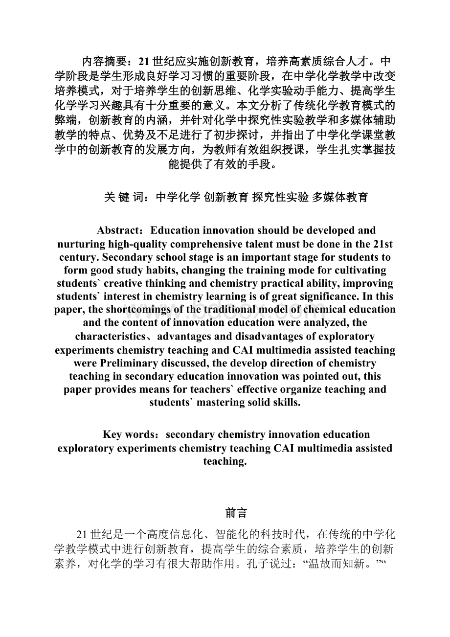 中学化学课堂教学中的创新教育.docx_第3页