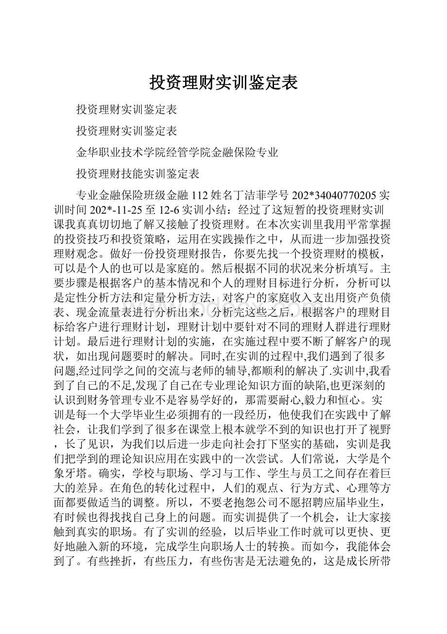 投资理财实训鉴定表.docx