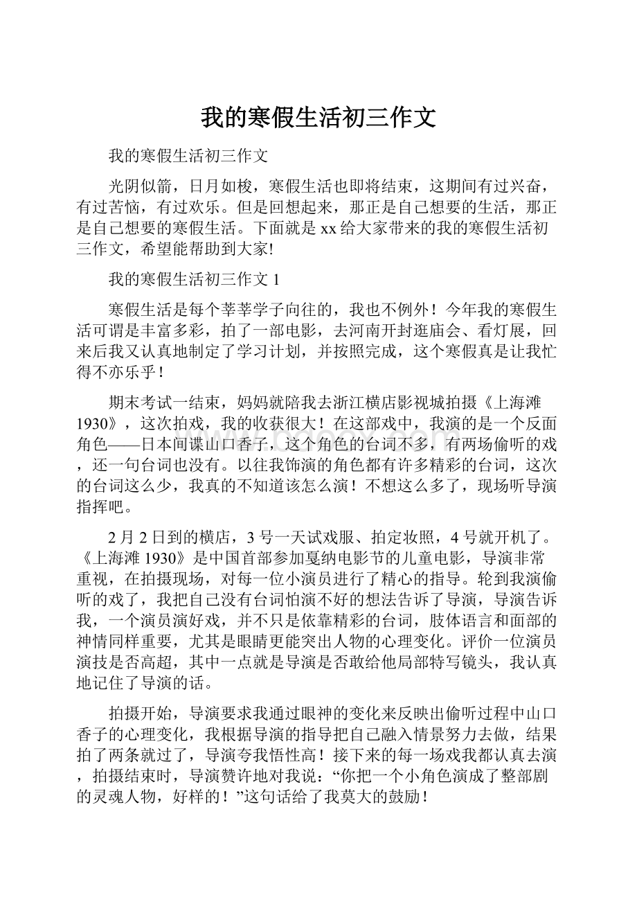 我的寒假生活初三作文.docx_第1页