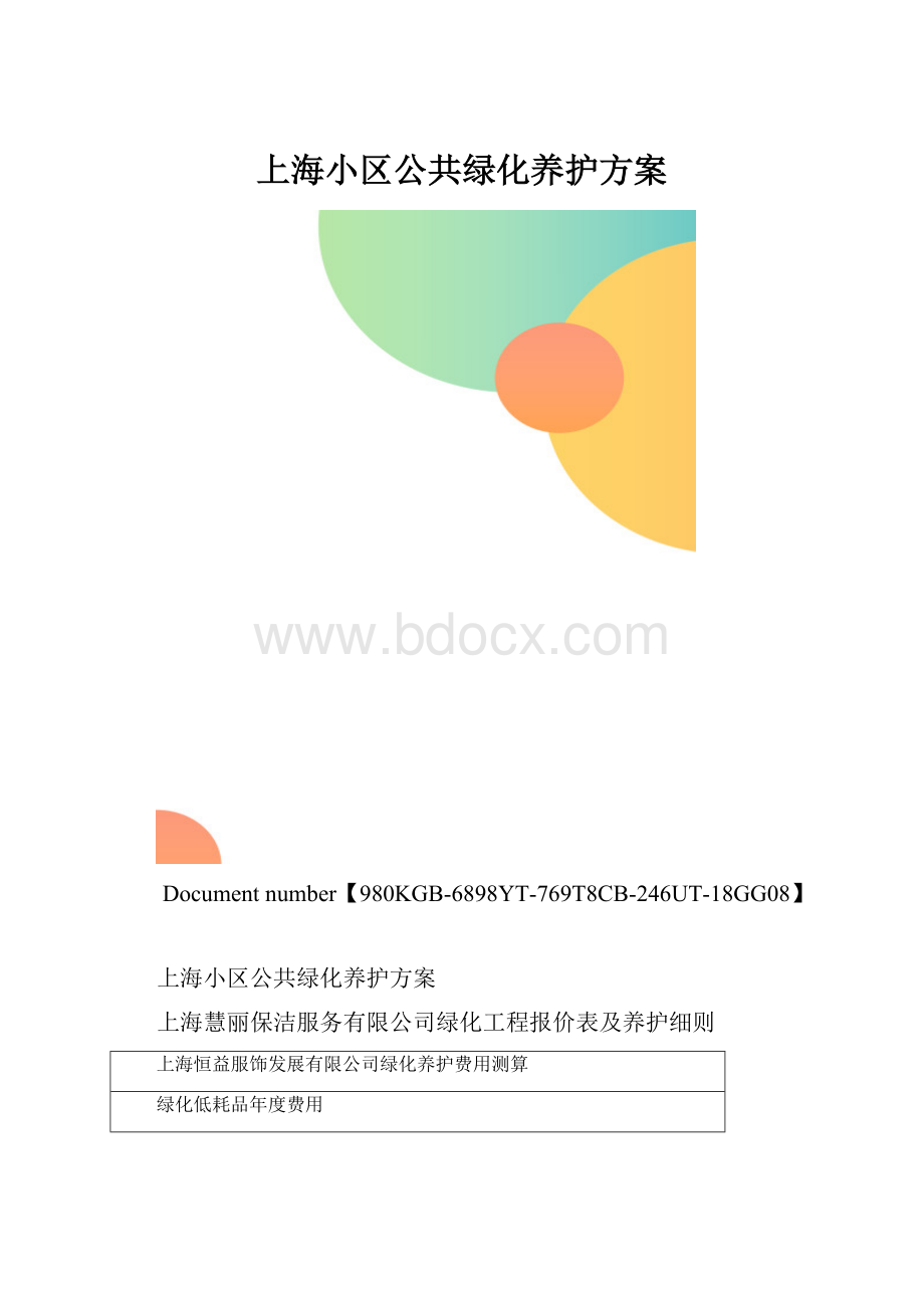 上海小区公共绿化养护方案.docx_第1页