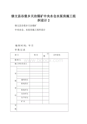 修文县谷堡乡天治煤矿中央水仓水泵房施工组织设计 2.docx