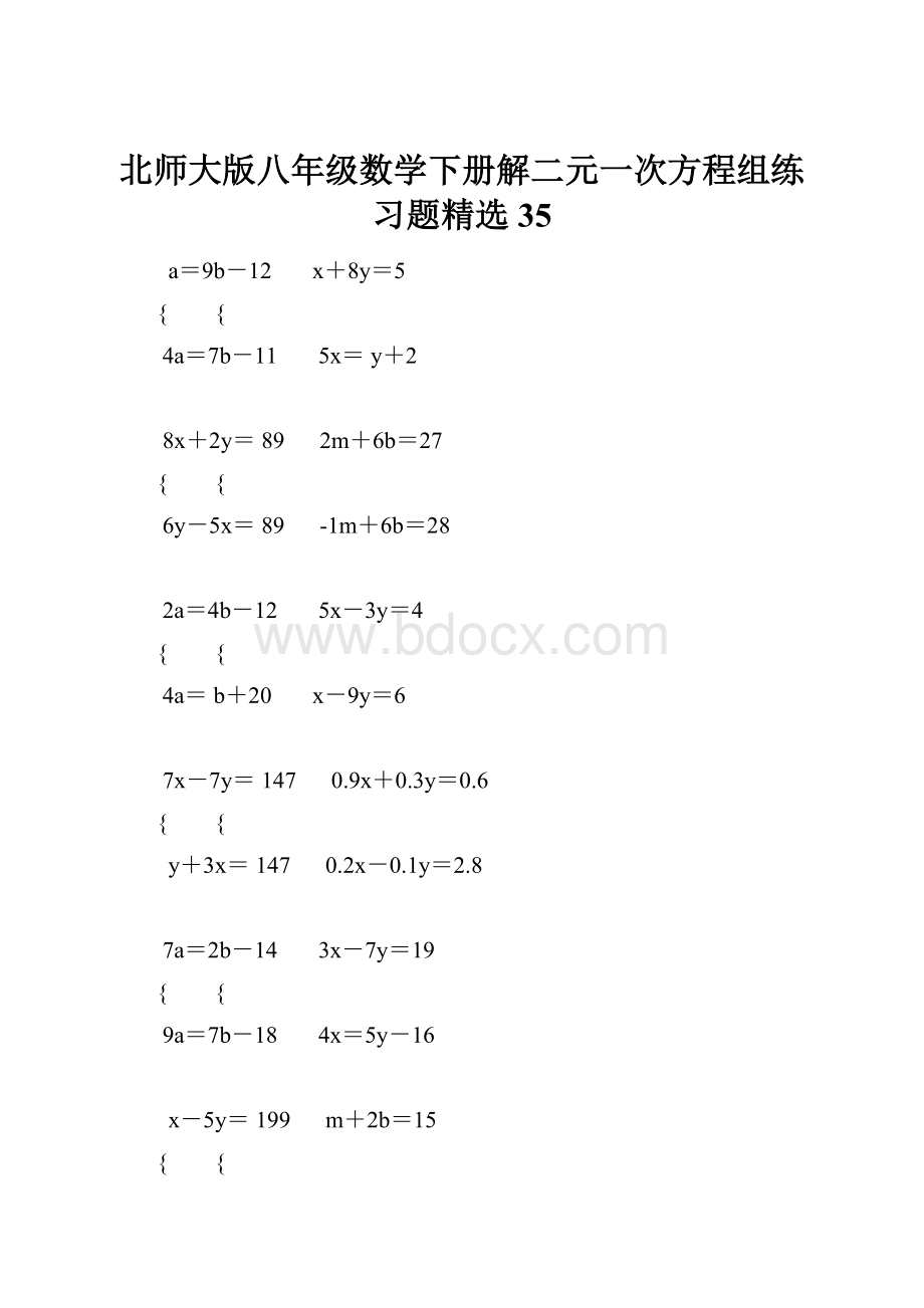 北师大版八年级数学下册解二元一次方程组练习题精选 35.docx